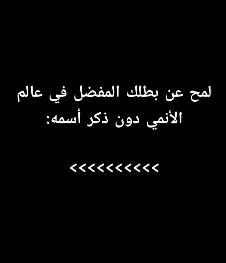 لمح عن بطلك المفضل في عالم الانمي دون ذكر اسمه ؟؟##جيل_الذهبي #ذكريات_الطفولة #ذكريات_الزمن_الجميل #ذكريات #كورج_الجبان #كرتون_زمان  #زمن_الطيبين #كرتون_زمان #كرتون #سبيستون #باتمان #توم_وجيري #قنوات #براعم #قناة_براعم #سكوبي_دو #اجيال #اجيال_المستقبل #nickelodeon #توم_وجيري  #كرتون_الطيبين #national_geographic  #طيور_الجنة  #ذكريات_الطفولة #زمان_الطيبين #ذكريات #ابطال_الكرة #اغاني_رشا_رزق #عاصم_سكر #طارق_العربي_طرقان  #اغاني_كرتون #اغاني_انمي #اغاني_سبيستون #اغاني_mbc3 #كورج_الجبان #دراغون_بول #mbc3 #ابطال_الكرة #توم_وجيري #جيل_الذهبي #ذكريات_الطفولة #ذكريات_الزمن_الجميل #ذكريات #كورج_الجبان #كرتون_زمان  #زمن_الطيبين #كرتون_زمان #كرتون #سبيستون #باتمان #توم_وجيري #قنوات #براعم #قناة_براعم #سكوبي_دو #اجيال #اجيال_المستقبل #nickelodeon #توم_وجيري  #كرتون_الطيبين #national_geographic  #طيور_الجنة  #ذكريات_الطفولة #زمان_الطيبين #ذكريات #ابطال_الكرة #اغاني_رشا_رزق #عاصم_سكر #طارق_العربي_طرقان  #اغاني_كرتون #اغاني_انمي #اغاني_سبيستون #اغاني_mbc3 #كورج_الجبان #دراغون_بول #mbc3 #ابطال_الكرة #توم_وجيري #جيل_الذهبي #ذكريات_الطفولة #ذكريات_الزمن_الجميل #ذكريات #كورج_الجبان #كرتون_زمان  #زمن_الطيبين #كرتون_زمان #كرتون #سبيستون #باتمان #توم_وجيري #قنوات #براعم #قناة_براعم #سكوبي_دو #اجيال #اجيال_المستقبل #nickelodeon #توم_وجيري  #كرتون_الطيبين #national_geographic  #طيور_الجنة  #ذكريات_الطفولة #زمان_الطيبين #ذكريات #ابطال_الكرة #اغاني_رشا_رزق #عاصم_سكر #طارق_العربي_طرقان  #اغاني_كرتون #اغاني_انمي #اغاني_سبيستون #اغاني_mbc3 #كورج_الجبان #دراغون_بول #mbc3 #ابطال_الكرة #توم_وجيري #جيل_الذهبي #ذكريات_الطفولة #ذكريات_الزمن_الجميل #ذكريات #كورج_الجبان #كرتون_زمان  #زمن_الطيبين #كرتون_زمان #كرتون #سبيستون #باتمان #توم_وجيري #قنوات #براعم #قناة_براعم #سكوبي_دو #اجيال #اجيال_المستقبل #nickelodeon #توم_وجيري  #كرتون_الطيبين #national_geographic  #طيور_الجنة  #ذكريات_الطفولة #زمان_الطيبين #ذكريات #ابطال_الكرة #اغاني_رشا_رزق #عاصم_سكر #طارق_العربي_طرقان  #اغاني_كرتون