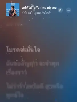 จะได้ไม่ลืมกัน - เบิร์ด ธงไชย #เนื้อเพลง #เพลงเพราะ #ฟีด #fyp 