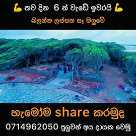 ඔන්න වැඩේට තව දින 6 යි