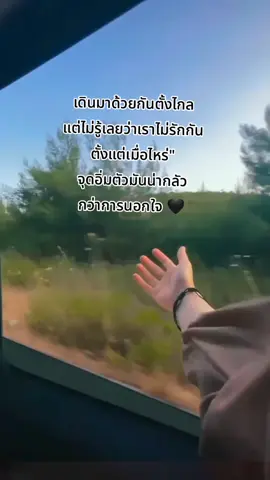 #จุดอิ่มตัวมันน่ากลัวกว่าการนอกใจ🖤 #จุดอิ่มตัวกับหมดรักมันก็ไม่ต่างกัน🖤 #เธรดความรู้สึก 