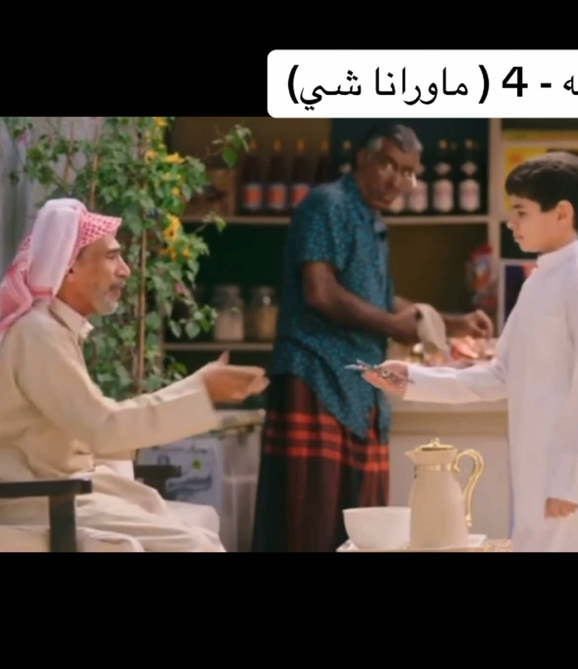 #سعاد_علي #ملاك_الخالدي #أمل_محمد #عائشه_عبدالرحمن #مرعي_الحليان #أحمد_عبدالرزاق #أحمد_المازم #وديمه_و_حليمه_4 