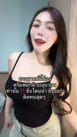 ที่ 1 ในใจ โคตรตะเริ่ด  #บอนวอน #บอนวอนสโนว์เพอร์เฟคสกินบอดี้ccครีม #ครีมพอกผิว #ครีมพอกผิวขาว 