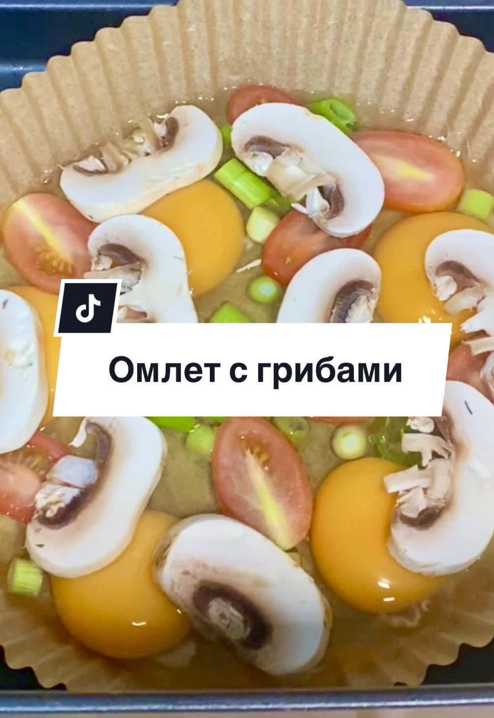 Mushroom, tomato & pickle omelette — unexpected combo🥙 Омлет с грибами, томатами и корнишонами 🍳🍅 #аэрогриль #рецепты #airfryer #airfryermaster #aurfryerrecipe  #germany #bake #europe #закуска #завтрак #dinner #eggs #cheese #sandwich #airfrau #airfryerfrau  #аэрогриль #рецепты   #airfryermaster  #germany #bake #europe #курица #запекать #airfryerrecipes #frühstücksideen #wundereggs #homemade #sandwich #grill #egg #eggsinairfryer #toasted #toast #butter #tasty #yumm #шайтанмашина #идеядлязавтрака #идеядляужина #ужин #cozy #asmr #asmrsounds #homemadefood #homemade  #курицаскартошкой #курочкагриль #chicken 
