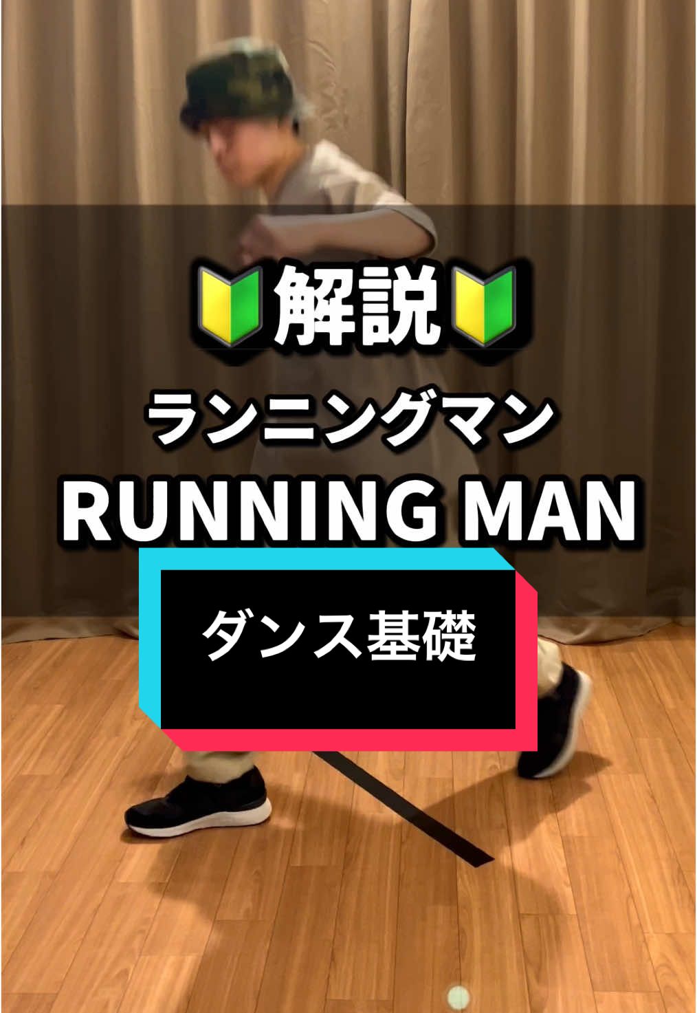 ランニングマン解説 #dance #hiphop #step #ランニングマン #runningman #ヒップホップ #ヒップホップダンス #ダンス