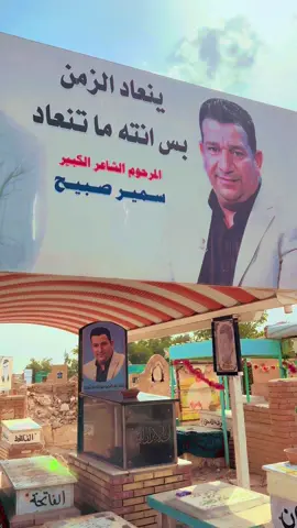 قبر- الشاعر- الكبير - سمير - صبيح ——  —  مقبرة -وادي -السلام- ‏ينعاد -الزمن بس -أنت ما تنعاد — ‏ ألف رحمه -على روحمك أبو- علي — @ع@علي سمير صبيح 