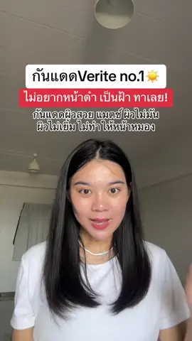 กันแดดผิวสุขภาพดี กันแดดดี ปกป้องผิวดี ☀️ #ไพลินเฟิร์น #กันแดด #กันน้ํากันเหงื่อ #กันแดดกันน้ํากันเหงื่อ #ครีมกันแดด #รีวิวครีมกันแดด #สกินแคร์ #skincare #กันแดดverite #verite 