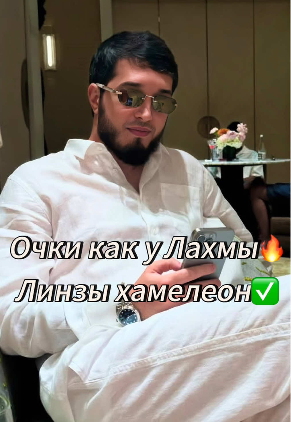 Камиль Аллахвердиев (Лахма) — человек с историей, мудрый, умеющий признавать ошибки и учиться на них. Человек, чьим советом стоит прислушаться. Фотохромные линзы: ☀ В помещении — прозрачные. 🌑 На солнце — затемняются (черные или коричневые). Поликарбонатные линзы: ✔ Устойчивы к ударам. ✔ Защищены от царапин. 🔥 Доступны с белыми дужками — именно такие  многие искали! ДЛЯ ЗАКАЗА Inst: brus.sak KASPI RED 🔴 🚛 Доставка по всему СНГ. 🚚 Бесплатная доставка по Казахстану. 📍 Самовывоз в Алматы. #очки #стиль #качество #классика #элегантность #лахма#хамелеон #фильм #glasses 
