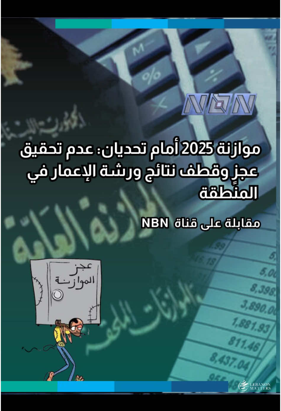 موازنة 2025 أمام تحديان: عدم تحقيق عجزٍ وقطف نتائج ورشة الإعمار في  المنطقة ما هي التحديات الرئيسية التي تواجه الموازنة العامة اللبنانية وأهمية تحقيق فائض مالي؟ كيف يمكن للحكومة الجديدة الحفاظ على استقرار سعر الصرف وتجنب العجز المالي؟ هل تفتح إعادة الإعمار في لبنان والمنطقة أبواباً جديدة للنمو الاقتصادي؟ For more in-depth analysis and articles, visit our website: Lebanese Institute for Market Studies Website www.limslb.com #Lebanon #EconomicFreedom #PolicyReforms #Investment #Entrepreneurship #LebaneseInstituteForMarketStudies #limslb #viral #money #foryou #foryoupage #likes #follow #bank #economy #lebanon #crisis #leb #bank #dollar