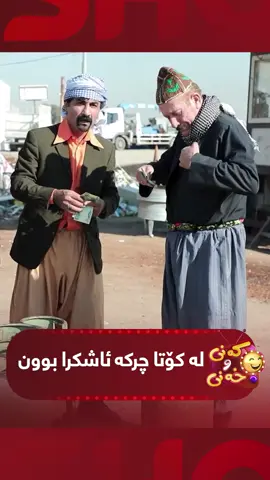 جادر و ئەحمەد لە کارەکەیان سەرکەوتوو نەبوون لە کۆتایا ئاشکرا بوون #kurdmaxshow #KanyuXany #Hajijadr #AhmadRauf #کەنی_و_خەنی