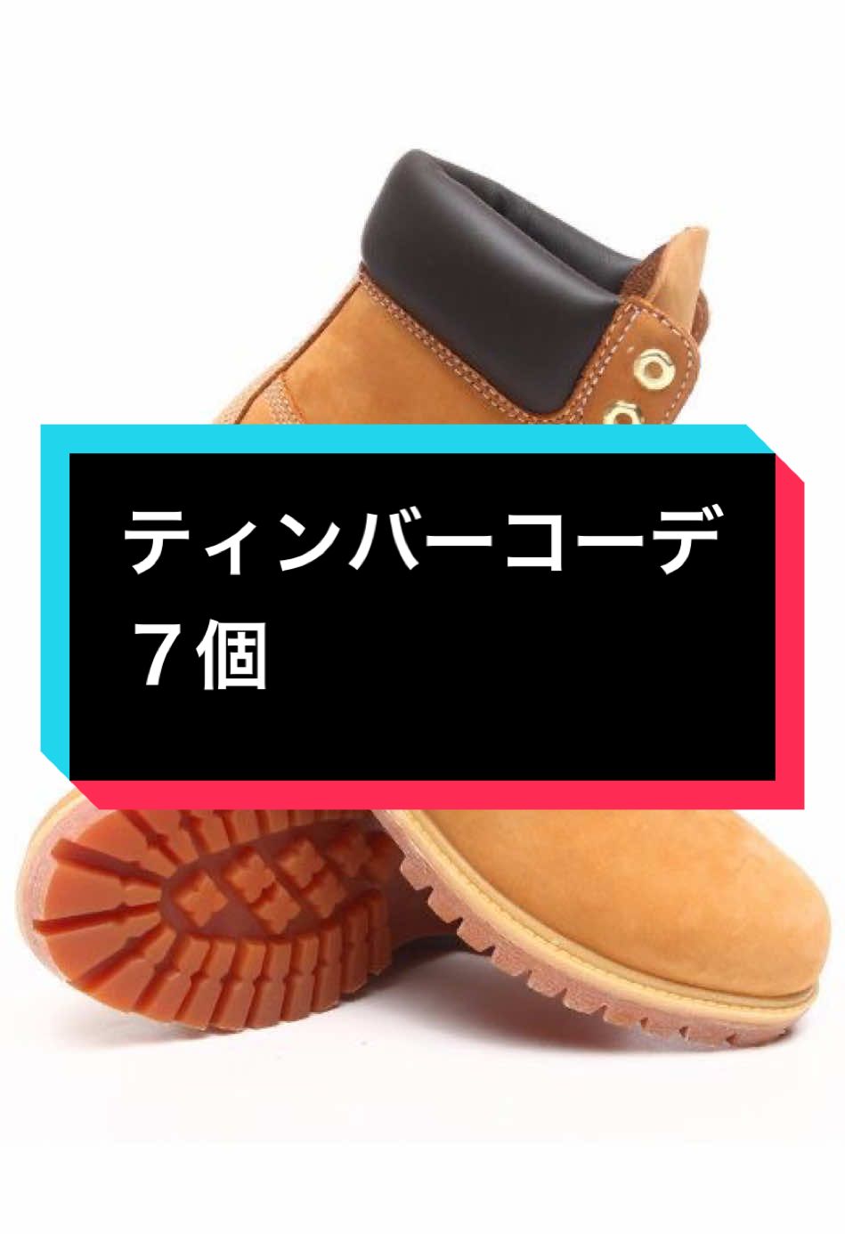 ティンバーコーデ7個　#ストリートファッション #ティンバーランド #デニムコーデ 