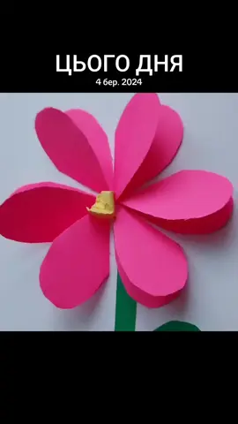 #цьогодня #papercraftsforkids #paperflower 