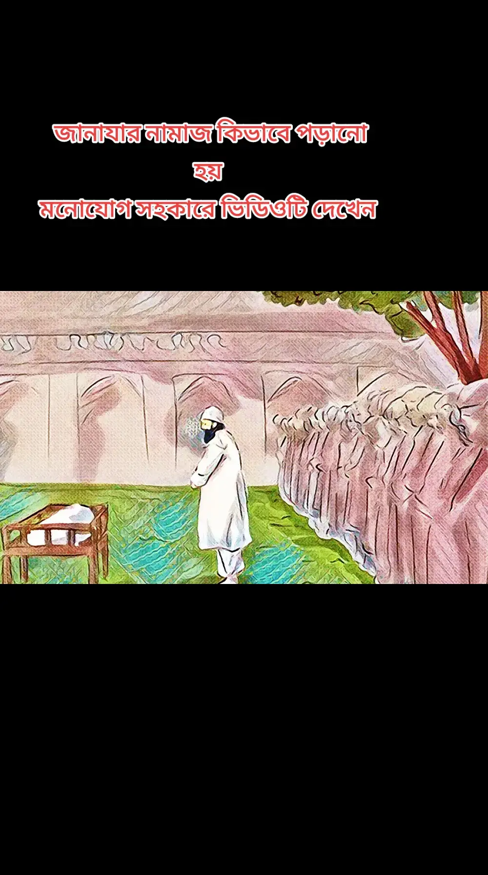 জানাযার নামাজ পড়ানোর নিয়ম 
