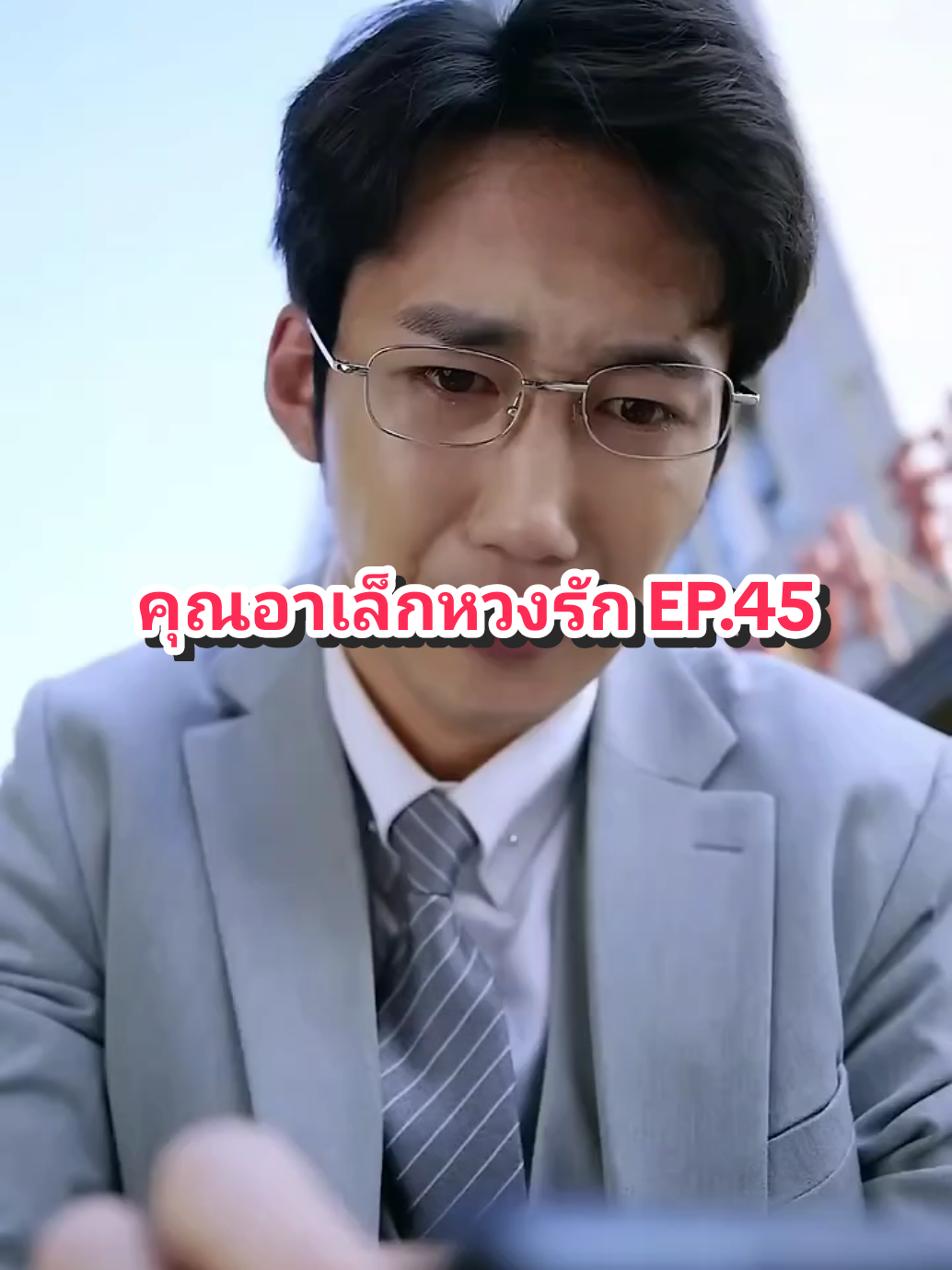 EP.45 #คุณอาเล็กหวงรัก 
