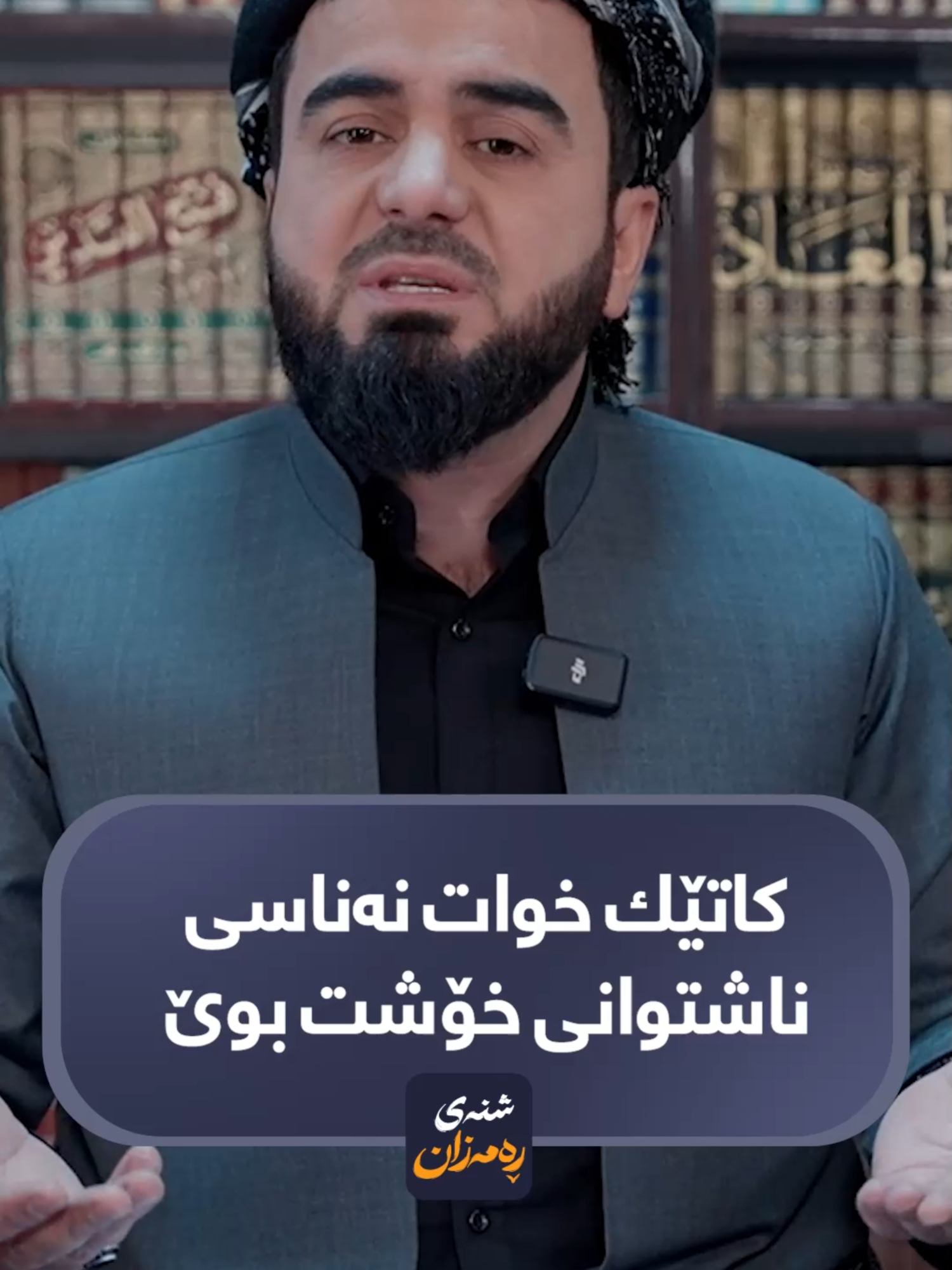 كاتێك خوات نەناسی ناشتوانی خۆش بوێت #kurdmax #shnaiRamazan #Ramadan #program #hussengrdachali
