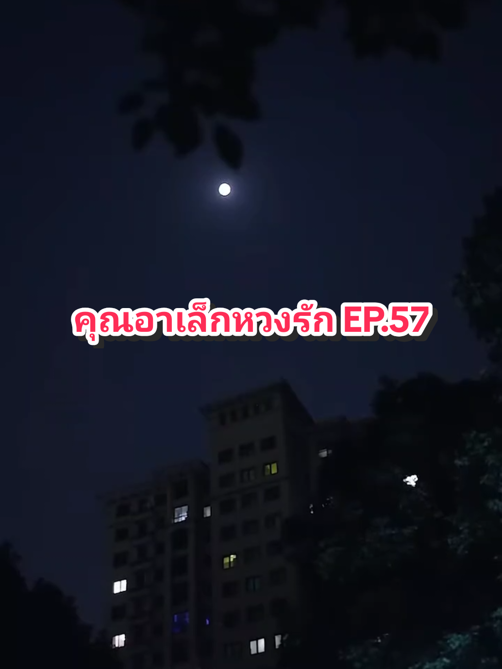 EP.57 #คุณอาเล็กหวงรัก 