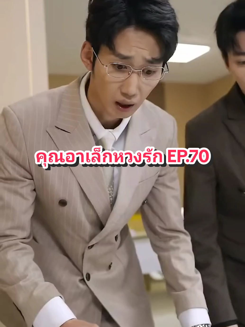 EP.70 #คุณอาเล็กหวงรัก 