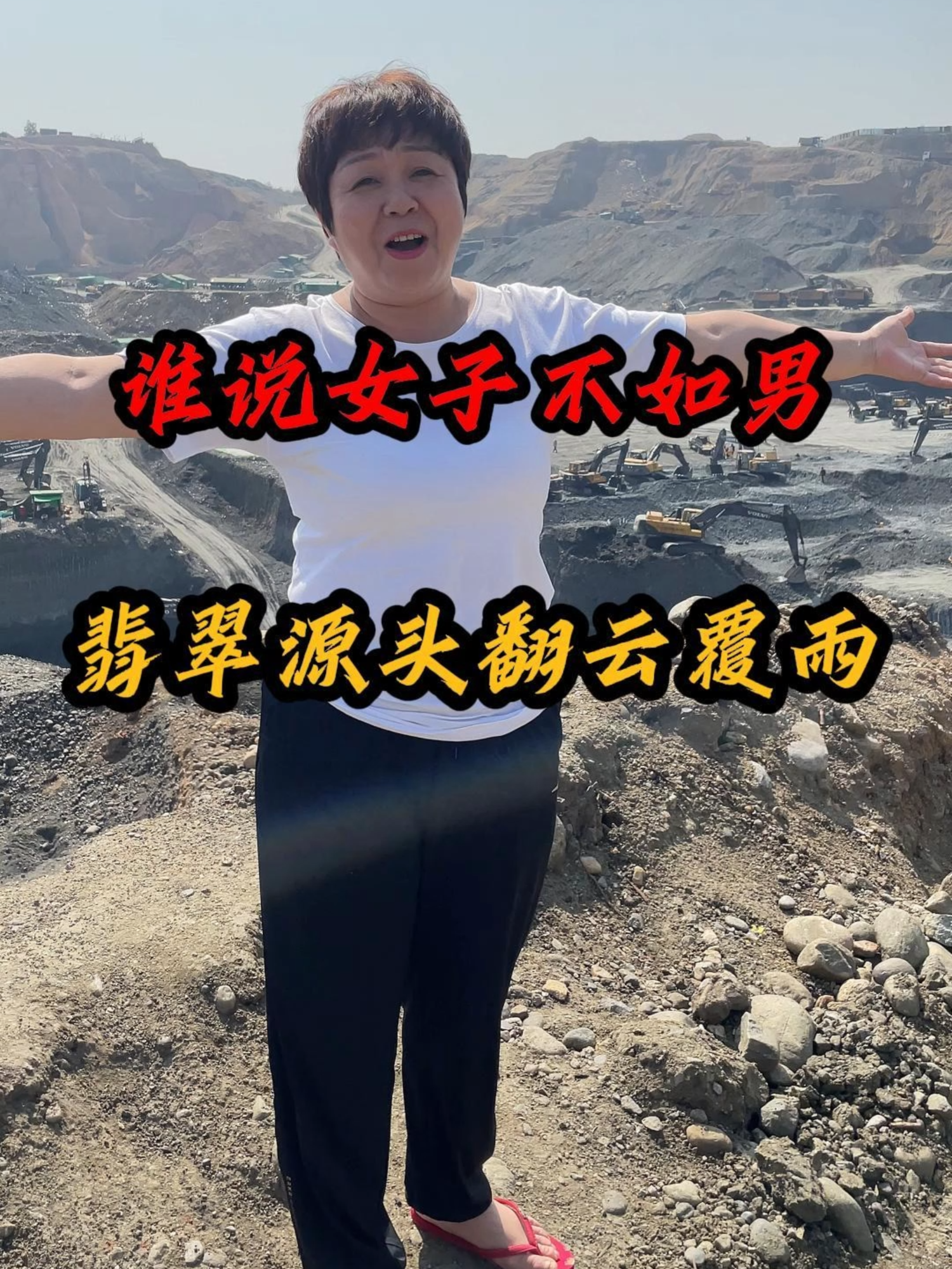 谁说女子不如男，翡翠源头翻云覆雨#缅甸 #翡翠 #翡翠手镯 #珠宝首饰 #程梅花翡翠