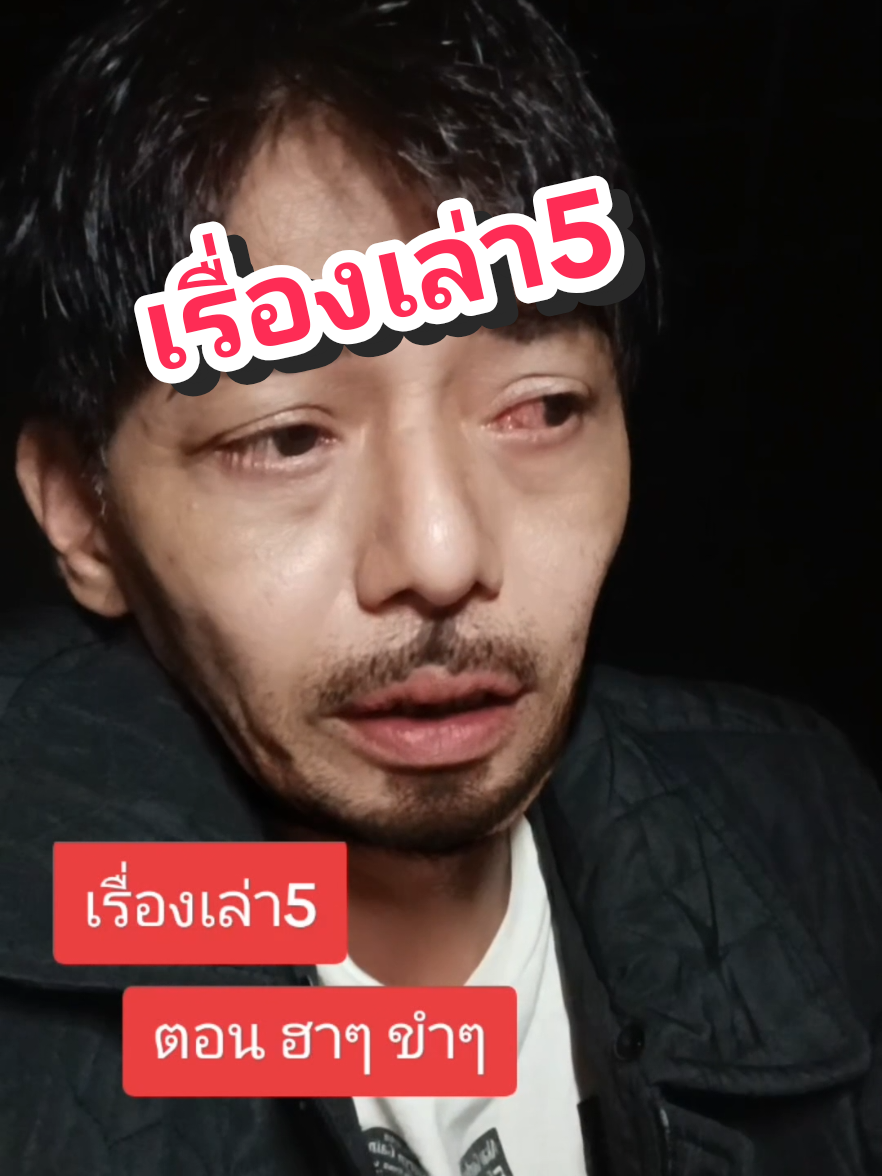 #เรื่องเล่า5 #ตอนฮาๆขำๆ #ฮาๆ #อย่างฮา #โคตรฮา #คนไทยเป็นคนตลก #pyfツ #เดชาคมฅนสายฮา #คนกำแพงเพชร 