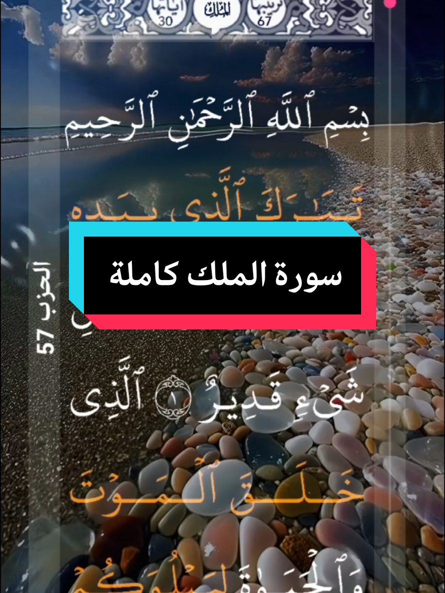 #القران_الكريم #❤️ #سورة_الملك #كاملة #القارئ_الشيخ_محمد_الفقيه #سورة_الملك_قبل_النوم💛  #سورة_الملك_المنجيه_من_عذاب_القبر  #الراحة_النفسيه___ارح_سمعك #الرحمة #📿🌎🕋 #اللهم_لك_الحمد_ولك_الشكر #الحمد_لله_على_نعمة_الأسلام #اللهم_صل_وسلم_على_نبينا_محمد #🌹 #alquran_alkareem🌹🌹🌹🌹 #surat_al_mulk #completa #alquran #❤️ #bienestar #🕋 #video_islamic #🤲🤲🤲 #parati #tik_tok  #LIVEHighlights #LIVEIncentiveProgram #PaidPartnership 