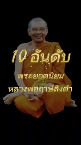 10 อันดับพระเครื่องยอดนิยมหลวงพ่อฤาษีลิงดำ #หลวงพ่อฤาษีลิงดำ #วัดท่าซุง #พระเครื่องหลวงพ่อฤาษีลิงดำ #เอ็มพระรามแปด #จัดอันดับพระเครื่อง 