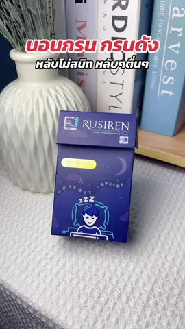 #นอนกรน #กรนดัง #กรนสนั่น #หลับยาก #หลับไม่สนิท #หลับๆตื่นๆ #รูไซเรน #rusiren 