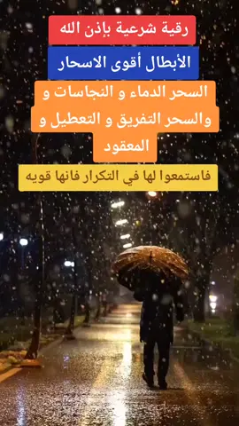 رقيه قويه لمن يعاني من السحر النجاسات او التعطيل او التفريق فاستمعوا لها بالتكرار  #بسم_الله_الرحمن_الرحيم #شفاء #رقية #رقية_شرعية #الرقية #الرقية_الشرعية #الرقية_الشرعية_من_سحر_وحسد_ومس #علاج_السحر_المأكول_والمشروب #علاج_السحر_المس_العين #علاج_السحر_الحسد #علاج_السحر_بانواعه #علاج_السحر #الحسد_والحقد_والعين #الحسد_مرض_خبيث #الحسدوالعين #التابعة_الجن_القرين #التابعة_المس_العاشق #التابعة_و_السحر #السحر_الاسود #السحر #العين #الحسد #التابعة #روحانيات #روحانيات #روحانيات_علم_الكتاب #روحانيات_واسرار #الجن 