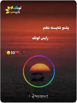 دیدن په بیړه بيړه وکه مذديګر دی 🥹😭🙏  #پښتون_تاجیک_هزاره_ازبک_زنده_باد🇦🇫 #foryoupageofficiall #foryoupage #viraltiktok #foryou #pahstosong #viralvideo #virl #1000kveiw #usa🇺🇸 #texsas #grmany🇩🇪 #iran🇮🇷 #dubai🇦🇪 #pakistan🇵🇰 #fransa🇫🇷 #قطر🇶🇦 #canda #afghanistan🇦🇫  ایډی درسره شیر کړی 💔🥹🫶🥀