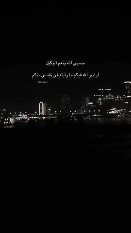 🖤  #fybシ #explorepage✨  #اكسبلور  #CapCut #trendingvideo #عبارات #photography #اقتباسات #حسبي_الله_ونعم_الوكيل  #لامااسامح  #storywhatsapp 
