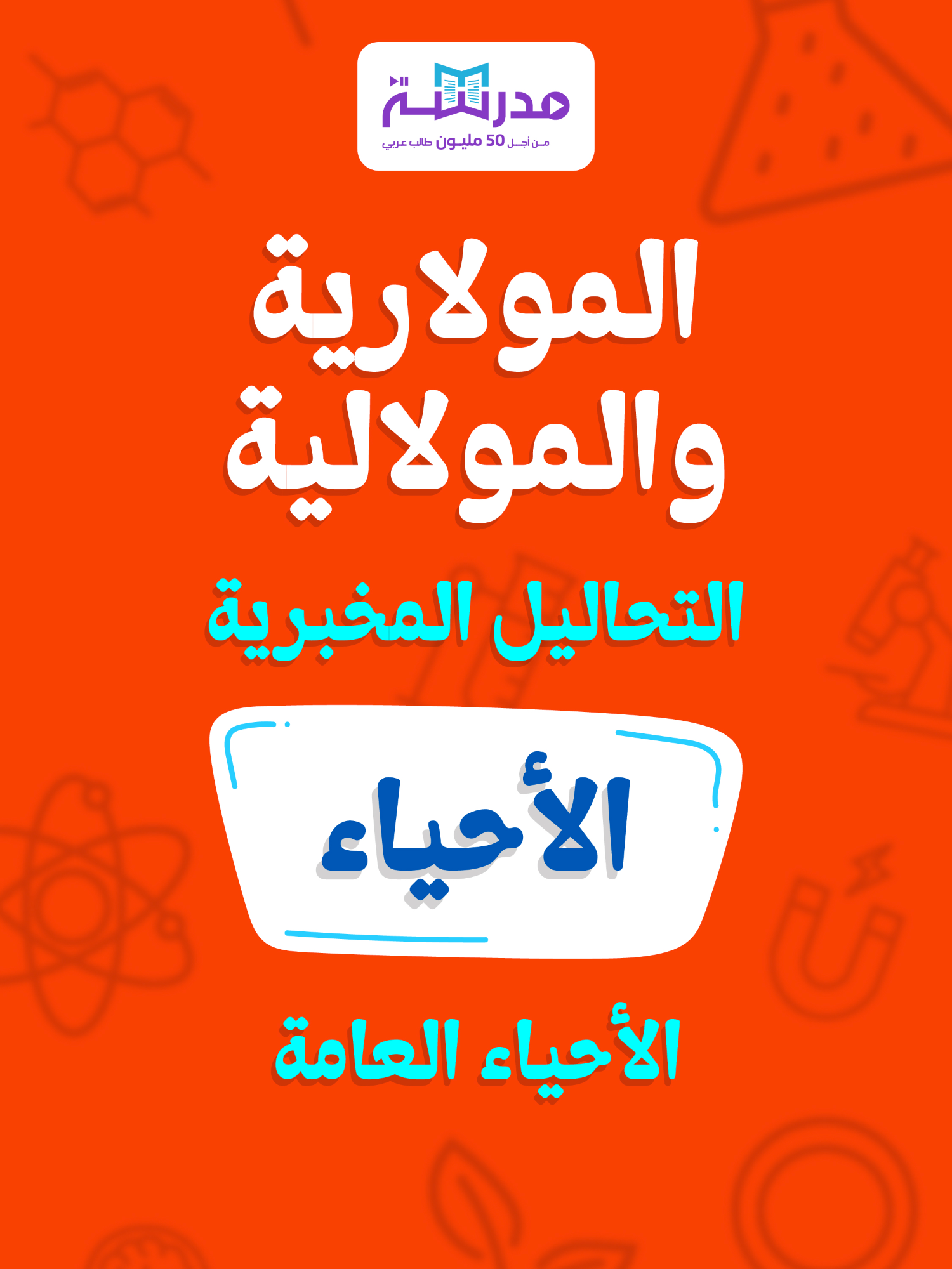 المولارية والمولالية! التحاليل المخبرية - الأحياء العامة #STEMTok #LearnOnTikTok