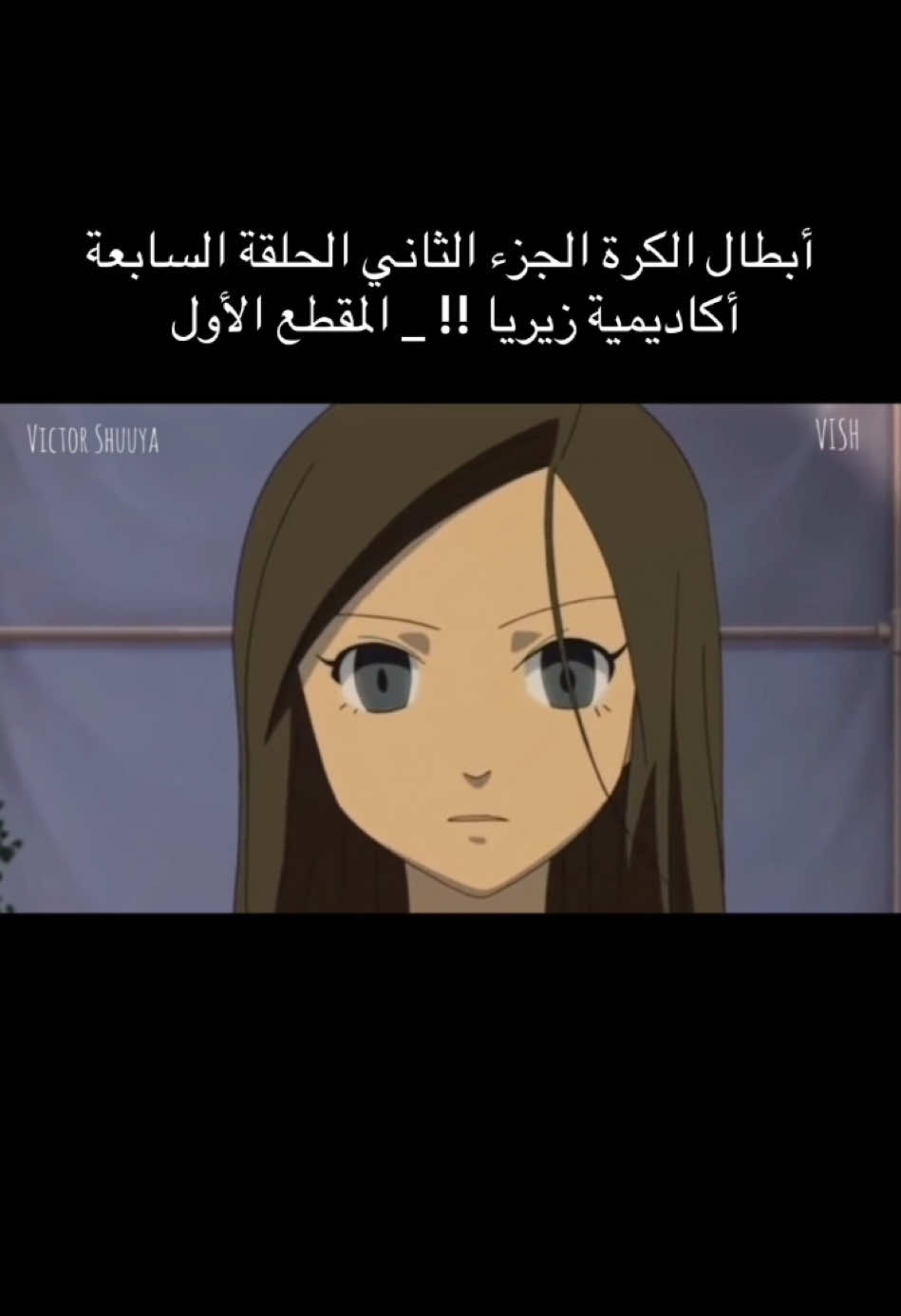 هيتوميكو ( رجاء ) تكون الأخت الكبرى لِـ هيروتو ( غوران) ترى ما القصة ؟ وهل هي جاسوسة ؟ لكي يعرف أعضاء رايمون ( النسور) الجواب عليهم الذهاب إلى جبل فوجي لمعرفة الحقيقة ، ترى هل سوف يذهب الجميع ؟ وما التحديات التي تواجههم ؟ وماذا عن فوبوكي شيرو ( جهاد ) والمثالية التي يبحث عنها ؟ وهل سوف يذهب معهم ؟ تابعوا معنا أحداث الجزء الثاني مع الحلقة السابعة بعنوان أكاديمية زيريا !! لمعرفة ما سيحدث  #أبطال_الكرة #سبيستون #انمي #inazumaeleven #anime #اكسبلور #لايك #فولو #كومنت #مالي_خلق_احط_هاشتاقات