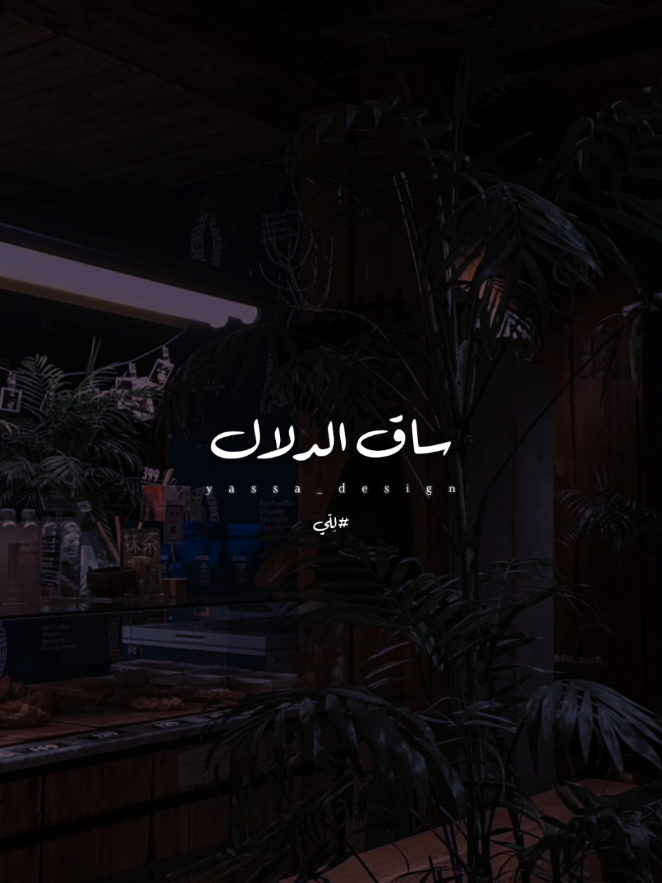 ساق الدلال ساق الدلع..!؟ #اغاني #yassa_design #يسى_العالمي #محمد_منير #للي #مصممين_فيديوهات_رقم_واحد #story_designers #استوريات #اغاني_جديده #حلات_واتس #ترندات_تيك_توك #فيديوهات_اغاني 