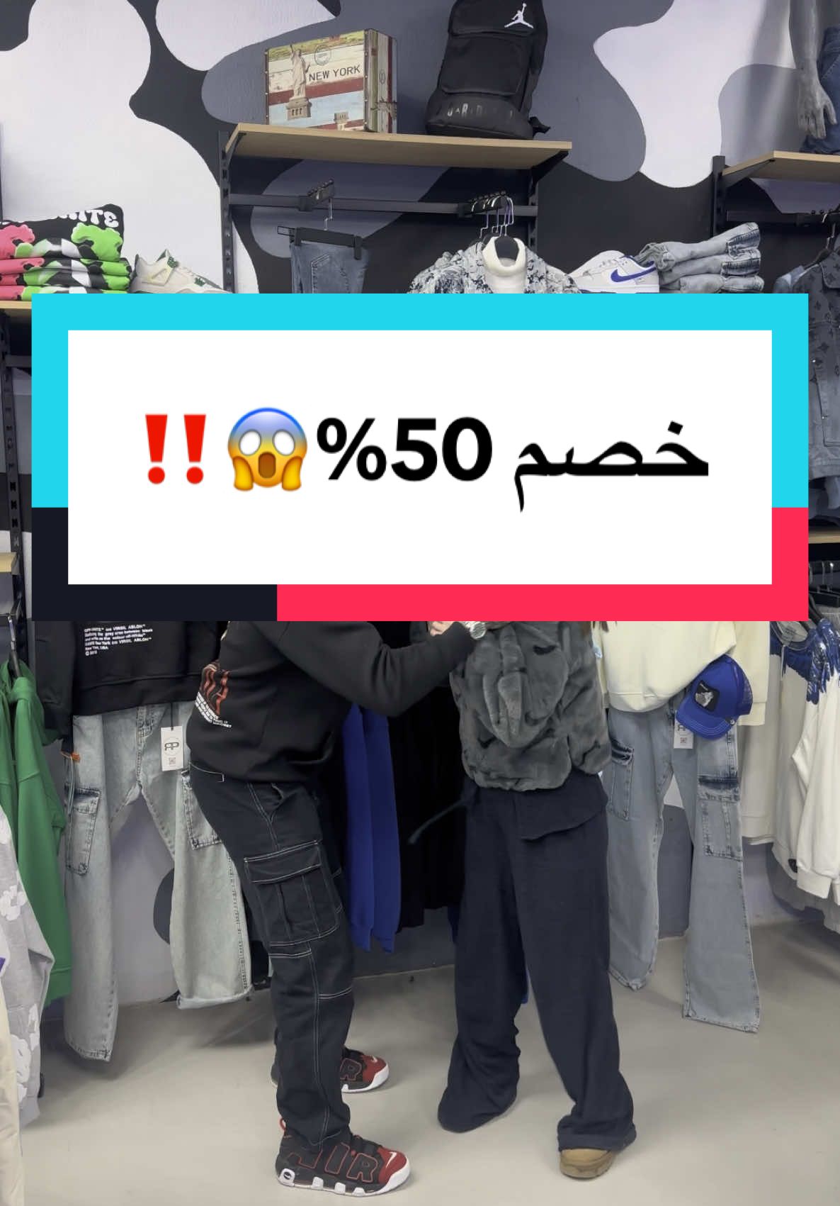 الخصومات أهم من الأكل و الشرب صح؟😉🤣 زورونا بفرعنا بالسبتيّة و استفيدوا !🚀 70 151 589 📲 @Khalil et nermin  #fashionzoneleb #streetwear #khaliletnermin #lebanon🇱🇧 #wintersale #styletips #outfitinspo #winterfashion 