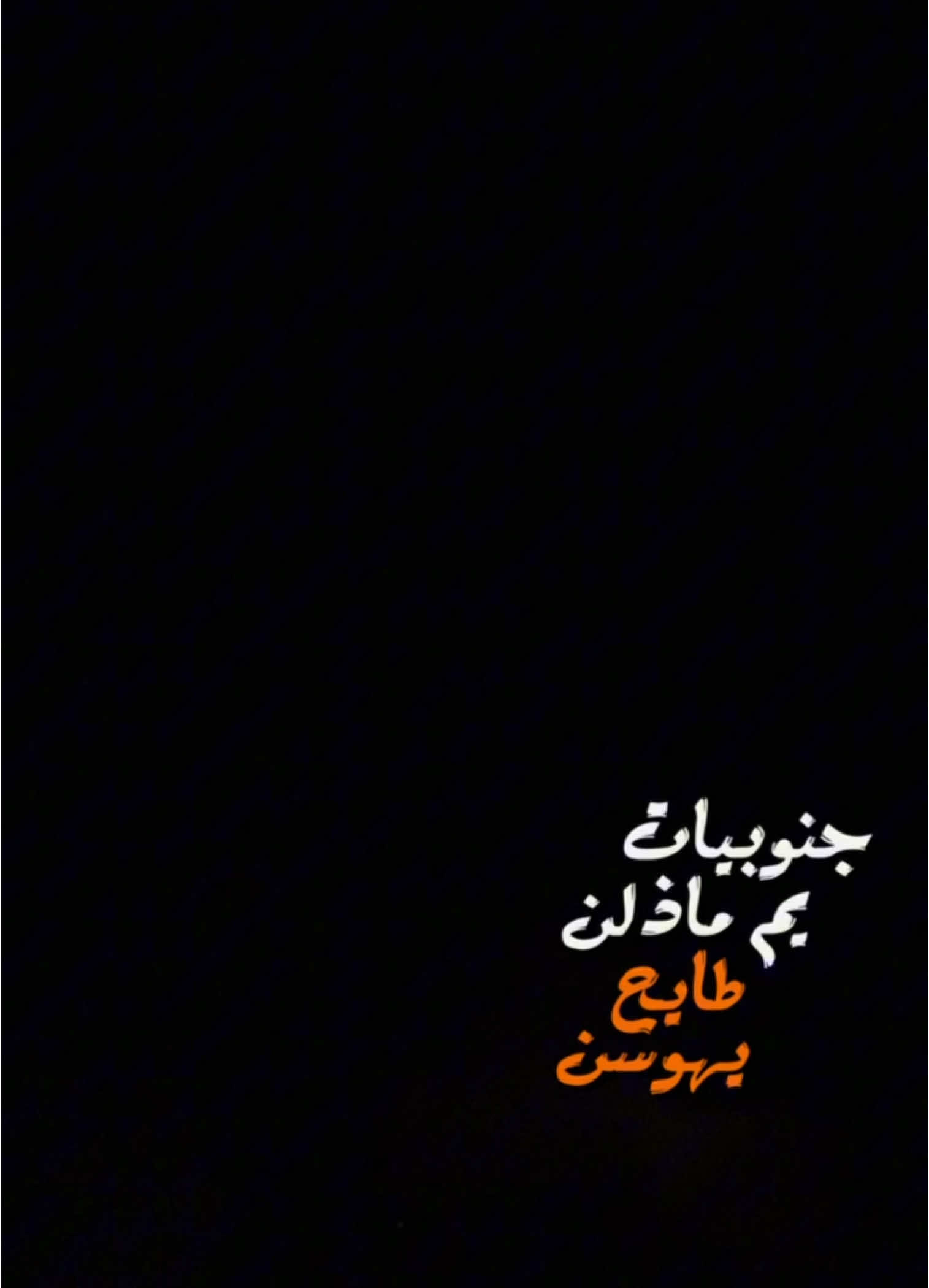 #CapCut  . . . . . جنوبيات ماذلن:🔥✨ #قوالب_كاب_كات #قوالب_كاب_كات_جاهزه_للتصميم #كرومات #اغاني_شاشه_سوداء #شاشة_سوداء #شعر_وقصايد #قوالب #كاب_كات #بدون_حقوق #محظور_من_الاكسبلور #كرومات_شاشة_سوداء #قصايد #باري🔥 #شعب_الصيني_ماله_حل😂😂 #viral #fyp #fypシ゚ #trend #fypage #explorepage #capcut #1m #100k #اغاني_عراقيه 