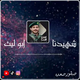 شهيدنا جزء 2 دنيا وآخره كل شهيداء ربنا يرحمهم #زوامــــــل_من_العيارات_الثقيله_2024  #تصميم_فيديوهات🎶🎤🎬  #روعه____جميل🌹_ذوق_🌹تصميمي🎼  #اكسبلور #fyp 