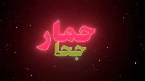 😂@#قال_جحا_في_ذات_نهار_اني_ليس_لدي_حمار #حمار_جحا #تصميم_فيديوهات🎶🎤🎬 #اكسبلورexplore #مالي_خلق_احط_هاشتاقات #اغاني_مسرعه💥 #اغاني💥 #اغاني_مسرعه💥 #مسرعه💥 #طيور_الجنة 
