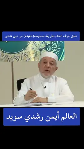 طريقة نطق حرف الخاء بطريقة صحيحة من دون شخير/مخرج وصفات حرف الخاء#التجويد#quran #أيمن سويد