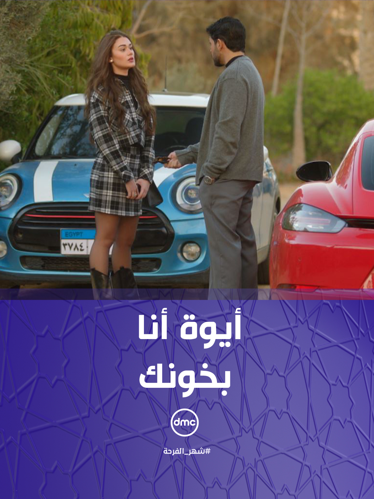 أيوة أنا بخونك 😡.. حازم واجه إنجي بالحقيقة  #وتقابل_حبيب #دراما_المتحدة #شهر_الفرحة #dmc #dmcentertainment #Whattowatch #مسلسلات_رمضان #برامج_رمضان #Ramadan2025
