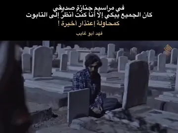 في مراسيم جنازة صديقي كان الجميع يبكي إلا أنا كنتُ أنظرُ إلى التابوت كمحاولة إعتذار أخيرة !  لـ فهد أبو غايب  #فهد_أبو_غايب #ثورة_25_اكتوبر #نصوص #اقتباسات #شعراء_العراق #فهد_إحسان 