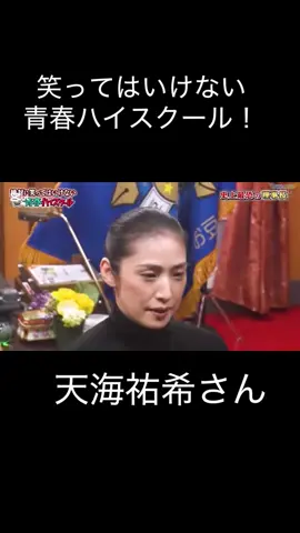 笑ってはいけない青春ハイスクール！天海祐希さん #ガキ使笑ってはいけない 
