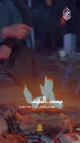 مقولات محمد المقحم #اكسبلور #z_7i3 #محمد_المقحم 