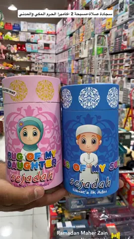 #سجادة_صلاة _صلاة#تعليم_الاطفال_الصلاة #العاب_اطفال #العاب_فان_زون_الرياض #شحن_الى_جميع_انحاء_المملكة 