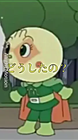 伸びないと思うけど再投稿です！！笑笑🤣#カバオ君　#アンパンマン　#面白い　#ネタ動画　#ネタ　#編集