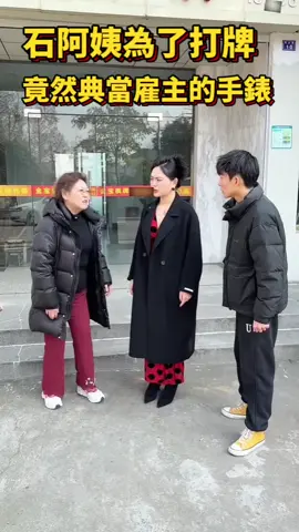 石阿姨真不應該，為了打牌竟然私自典當先生的手錶，讓人忍無可忍！#短劇#熱門短劇#首頁點擊連結註冊免費看劇30天