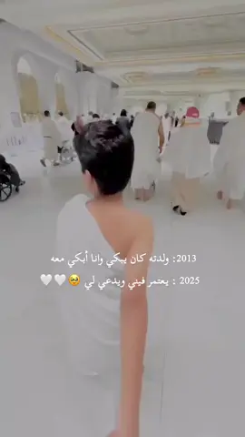 الله يخليه لي ويرزقني بره🥹🤍🤍#رمضان #عمرة #مكة #الحرم ##ولدي 