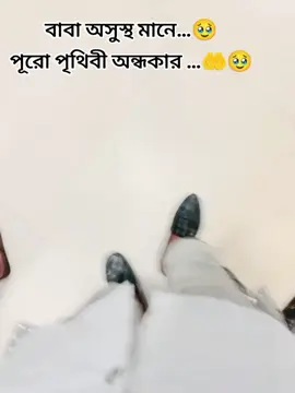 আল্লাহ আমার বাবাকে সুস্থ করে আমাদের মাঝে ফিরিয়ে দাও…🤲🤲🥹