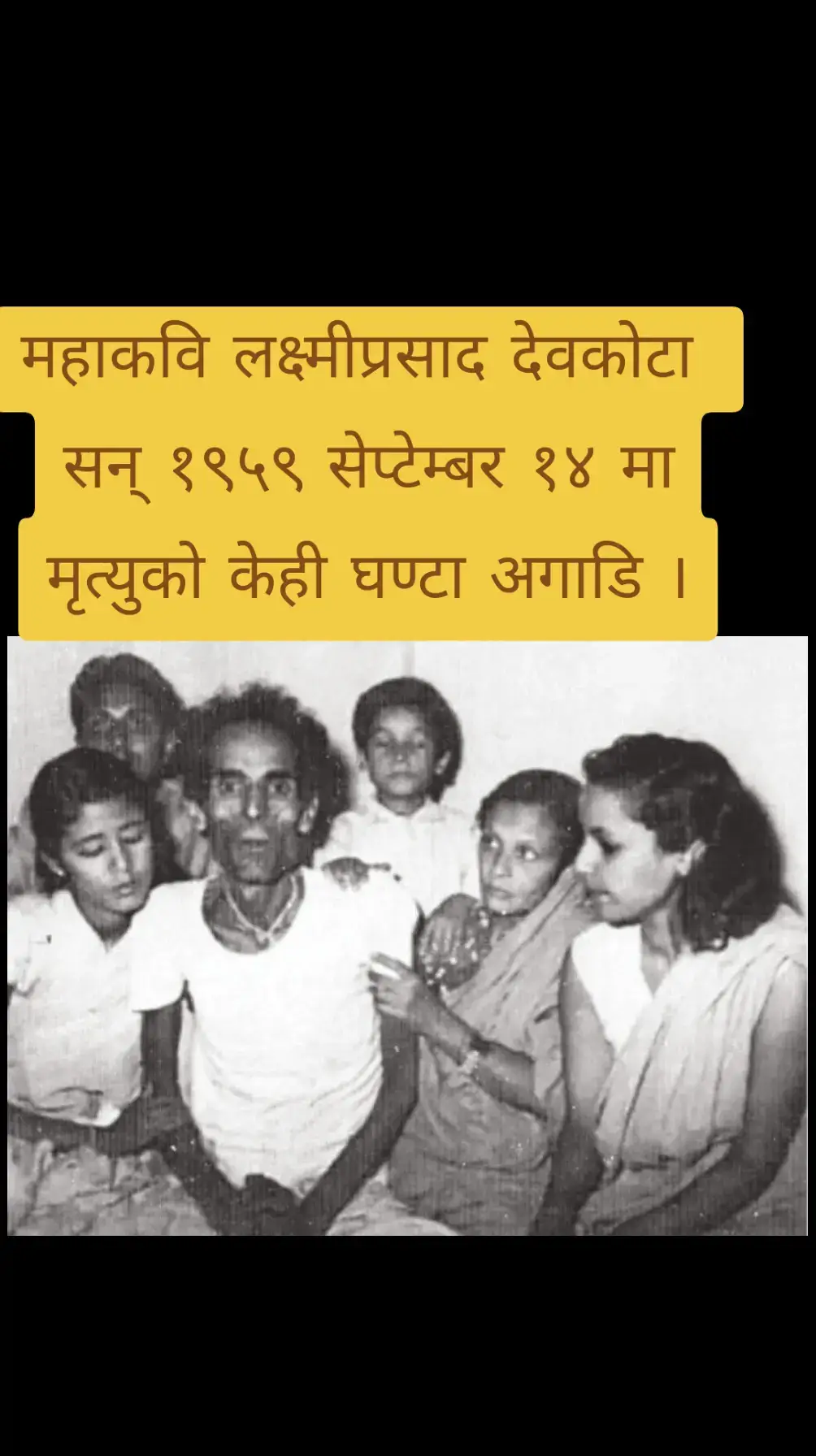 यो तस्बिर महाकवि लक्ष्मीप्रसाद देवकोटाको मृत्युको केही घण्टा अगाडि लिइएको हो ।  क्यान्सर रोगसँगको लामो सङ्घर्षपछि देवकोटाको विसं २०१६ साल भाद्र २९ गते काठमाडौँको पशुपतिनाथ मन्दिरस्थित बागमती नदीको किनारमा रहेको आर्यघाटमा निधन भएको थियो। शान्त भवन अस्पतालमा रहँदा उनले आफ्ना साथी हरि श्रेष्ठलाई चिठीमा लेखेका थिए जुन यस प्रकार छ 