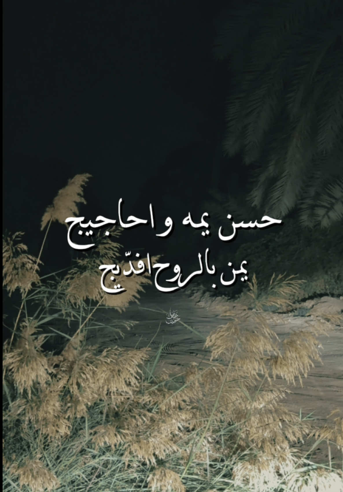 وحيدچ يا ضوه البيت💔. 