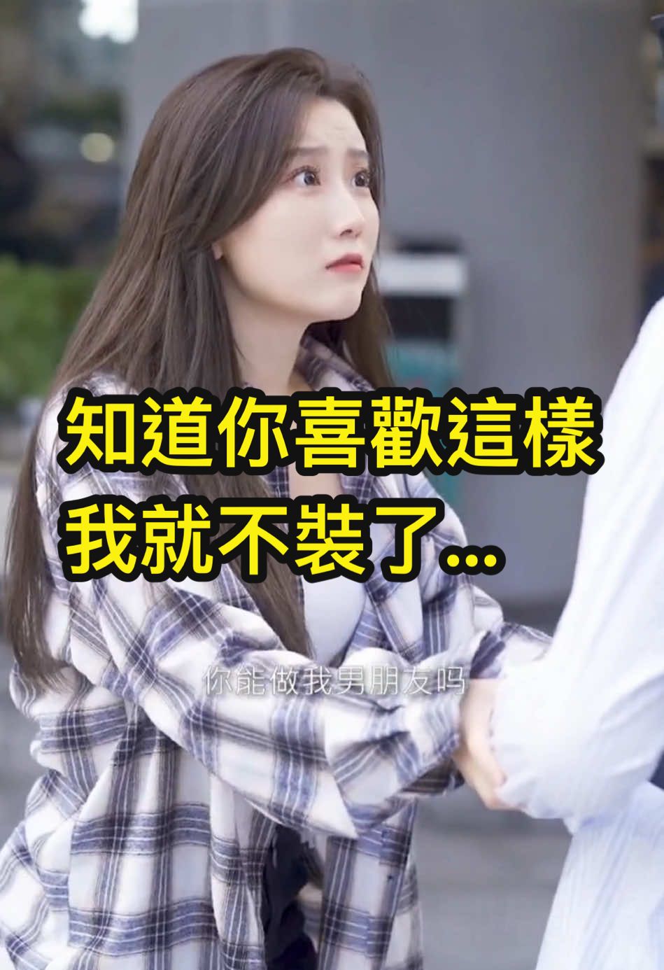 早知道你喜歡這樣，我就不裝了…#愛情 #感情語錄 #感情 #戀愛 #暗戀 #曖昧 #告白 #喜歡你 #校園 #青春 #劇情 #爽劇推薦 #短劇 #fyp 