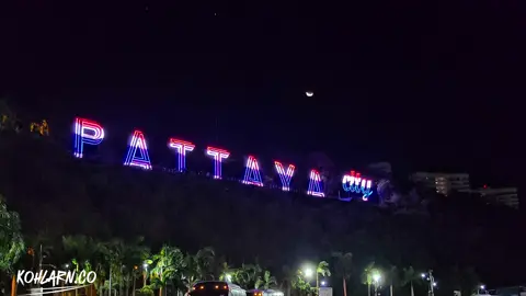 📸 เก็บภาพป้าย PATTAYA CITY โฉมใหม่! จุดเชื่อมสู่เกาะล้าน มาฝากทุกคน! 🌊 ✨ ป้าย PATTAYA CITY สว่างไสวตระการตา ตั้งเด่นเป็นสัญลักษณ์ของพัทยา 🌊 ตั้งอยู่บนเส้นทางหลักที่มุ่งสู่ เกาะล้าน จุดเช็กอินยอดฮิตของนักท่องเที่ยว 📍 พิกัด: ลานสีฟ้า ท่าเทียบเรือแหลมบาลีฮาย 🗺️ https://maps.app.goo.gl/iuQaWEqRVwKyyeiM6?g_st=ic 🕖 เวลา: 19.00 น. (ชมแสงไฟสุดอลังการยามค่ำคืน) 📸 ใครแวะมาเที่ยวพัทยา-เกาะล้าน ต้องไม่พลาดแชะภาพสวยๆ กับแลนด์มาร์กแห่งนี้! #PattayaCity #ป้ายพัทยาใหม่ #จุดเชื่อมเกาะล้าน #แลนด์มาร์กพัทยา #เที่ยวพัทยา