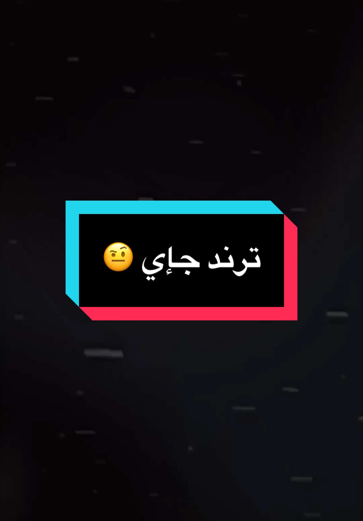 اريد صوت ترند 😅🤘🏻 #تفاعلكم_حتى_أستمر #تصميم_فيديوهات🎶🎤🎬 #تصميمي #تصاميم #عباراتكم_الفخمه📿📌 #عبارات #explore #foryou #fyp #tiktok 